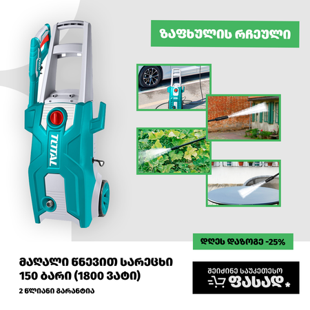 150 ბარი, მაღალი წნევით სარეცხი TOTAL